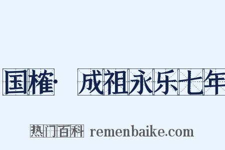 国榷·成祖永乐七年是什么意思的图片